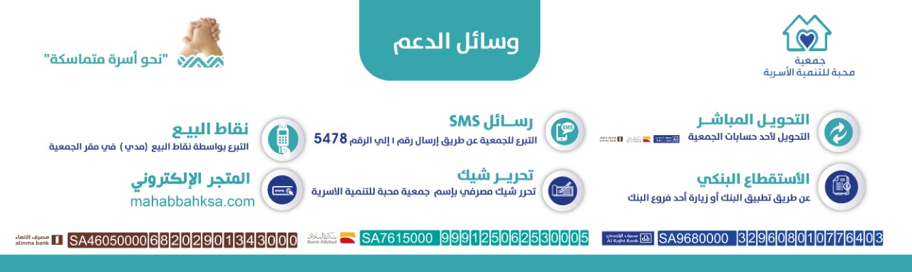 جمعية محبه للتنمية الأسرية بمدينة الجبيل الصناعية